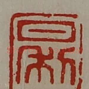 清代 陈介祺藏并辑 印谱《日利八千万》篆刻印章作品图片欣赏