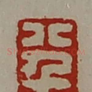 清代 陈介祺藏并辑 印谱《八千万》篆刻印章作品图片欣赏