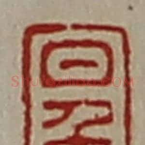 清代 陈介祺藏并辑 印谱《日千万》篆刻印章作品图片欣赏
