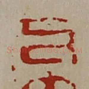 清代 陈介祺藏并辑 印谱《私大利》篆刻印章作品图片欣赏