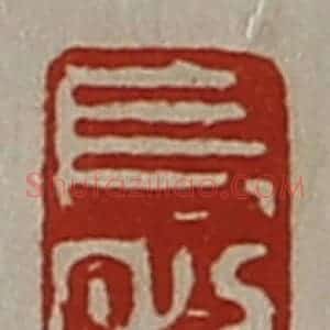 清代 陈介祺藏并辑 印谱《长利》篆刻印章作品图片欣赏