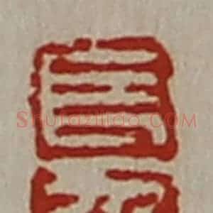 清代 陈介祺藏并辑 印谱《长幸》篆刻印章作品图片欣赏