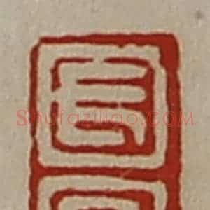 清代 陈介祺藏并辑 印谱《长富》篆刻印章作品图片欣赏