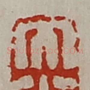 清代 陈介祺藏并辑 印谱《大光》篆刻印章作品图片欣赏