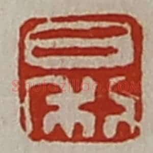 清代 陈介祺藏并辑 印谱《日利》篆刻印章作品图片欣赏