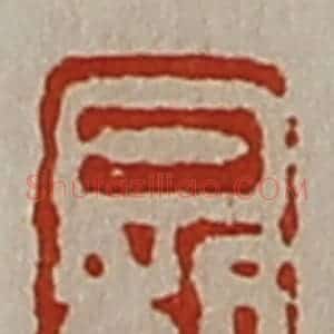 清代 陈介祺藏并辑 印谱《日利》篆刻印章作品图片欣赏