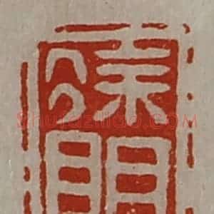清代 陈介祺藏并辑 印谱《徐明》篆刻印章作品图片欣赏