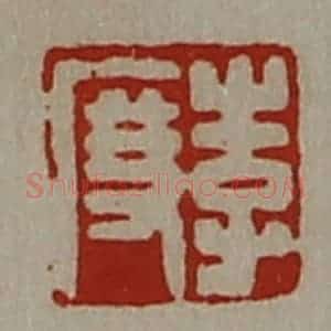 清代 陈介祺藏并辑 印谱《李度》篆刻印章作品图片欣赏