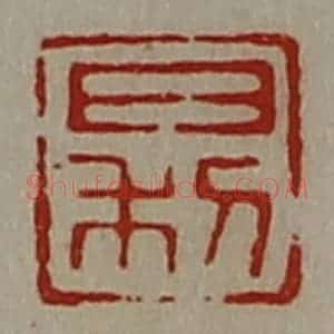 清代 陈介祺藏并辑 印谱《日利》篆刻印章作品图片欣赏