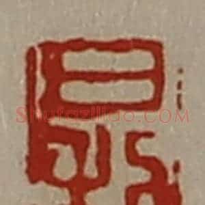 清代 陈介祺藏并辑 印谱《日利》篆刻印章作品图片欣赏