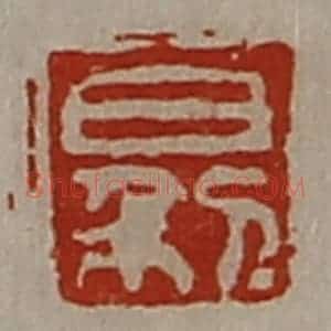 清代 陈介祺藏并辑 印谱《日利》篆刻印章作品图片欣赏