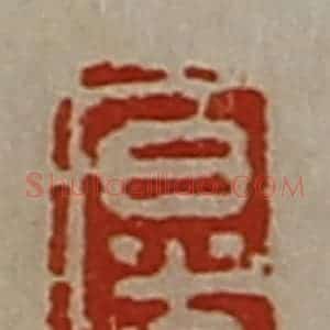 清代 陈介祺藏并辑 印谱《日光》篆刻印章作品图片欣赏