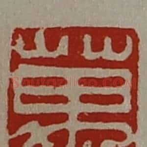 清代 陈介祺藏并辑 印谱《万石》篆刻印章作品图片欣赏