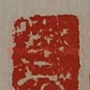 清代 陈介祺藏并辑 印谱《永元三年》篆刻印章作品图片欣赏