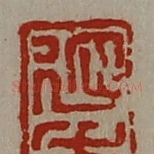 清代 陈介祺藏并辑 印谱《延年》篆刻印章作品图片欣赏