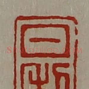 清代 陈介祺藏并辑 印谱《日利》篆刻印章作品图片欣赏