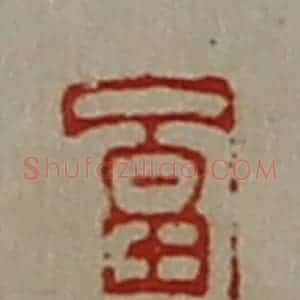 清代 陈介祺藏并辑 印谱《富贵》篆刻印章作品图片欣赏