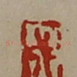 清代 陈介祺藏并辑 印谱《成吉》篆刻印章作品图片欣赏