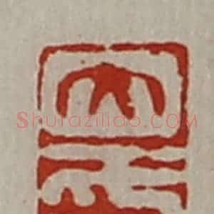 清代 陈介祺藏并辑 印谱《大幸》篆刻印章作品图片欣赏
