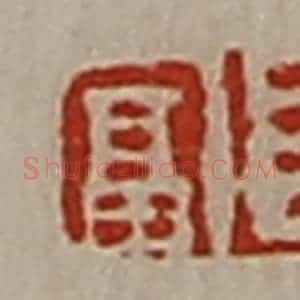 清代 陈介祺藏并辑 印谱《长富》篆刻印章作品图片欣赏