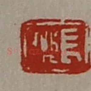 清代 陈介祺藏并辑 印谱《长乐》篆刻印章作品图片欣赏