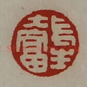 清代 陈介祺藏并辑 印谱《长生大富》篆刻印章作品图片欣赏