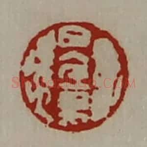 清代 陈介祺藏并辑 印谱《日入千万》篆刻印章作品图片欣赏