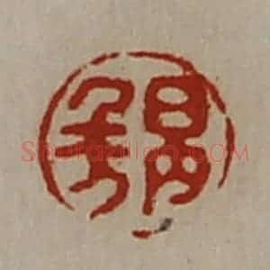 清代 陈介祺藏并辑 印谱《日内千万》篆刻印章作品图片欣赏