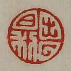 清代 陈介祺藏并辑 印谱《出入日利》篆刻印章作品图片欣赏