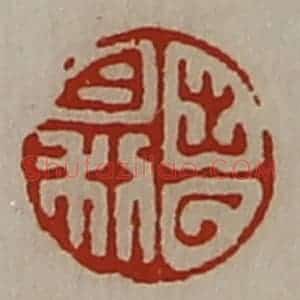 清代 陈介祺藏并辑 印谱《出入日利》篆刻印章作品图片欣赏