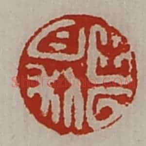 清代 陈介祺藏并辑 印谱《出入日利》篆刻印章作品图片欣赏
