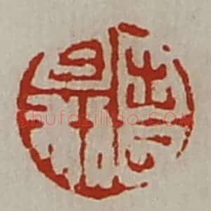清代 陈介祺藏并辑 印谱《出入日利》篆刻印章作品图片欣赏