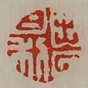清代 陈介祺藏并辑 印谱《出入日利》篆刻印章作品图片欣赏