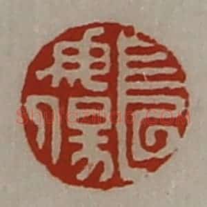 清代 陈介祺藏并辑 印谱《长毋伤》篆刻印章作品图片欣赏