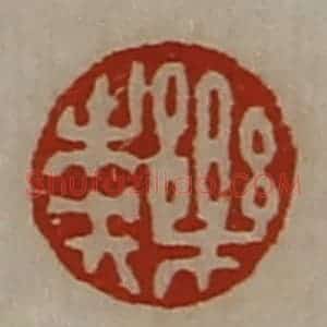 清代 陈介祺藏并辑 印谱《乐未央》篆刻印章作品图片欣赏