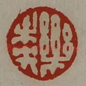 清代 陈介祺藏并辑 印谱《乐未央》篆刻印章作品图片欣赏