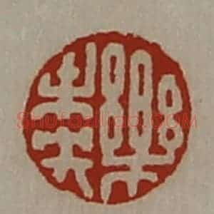 清代 陈介祺藏并辑 印谱《乐未央》篆刻印章作品图片欣赏