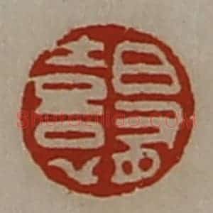 清代 陈介祺藏并辑 印谱《日有憙》篆刻印章作品图片欣赏