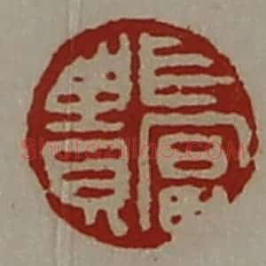 清代 陈介祺藏并辑 印谱《长富贵》篆刻印章作品图片欣赏