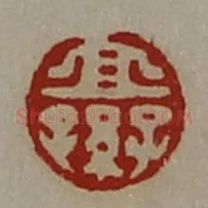 清代 陈介祺藏并辑 印谱《宜子孙》篆刻印章作品图片欣赏
