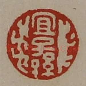 清代 陈介祺藏并辑 印谱《宜子孙》篆刻印章作品图片欣赏