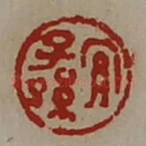 清代 陈介祺藏并辑 印谱《宜子孙》篆刻印章作品图片欣赏