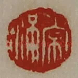 清代 陈介祺藏并辑 印谱《常满》篆刻印章作品图片欣赏