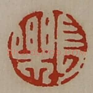 清代 陈介祺藏并辑 印谱《长乐》篆刻印章作品图片欣赏