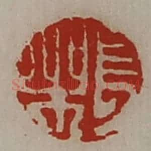 清代 陈介祺藏并辑 印谱《长乐》篆刻印章作品图片欣赏