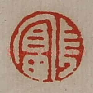 清代 陈介祺藏并辑 印谱《长富》篆刻印章作品图片欣赏