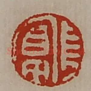 清代 陈介祺藏并辑 印谱《长富》篆刻印章作品图片欣赏