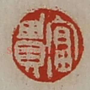 清代 陈介祺藏并辑 印谱《富贵》篆刻印章作品图片欣赏