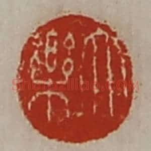 清代 陈介祺藏并辑 印谱《大乐》篆刻印章作品图片欣赏