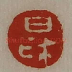 清代 陈介祺藏并辑 印谱《日利》篆刻印章作品图片欣赏